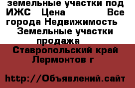 земельные участки под ИЖС › Цена ­ 50 000 - Все города Недвижимость » Земельные участки продажа   . Ставропольский край,Лермонтов г.